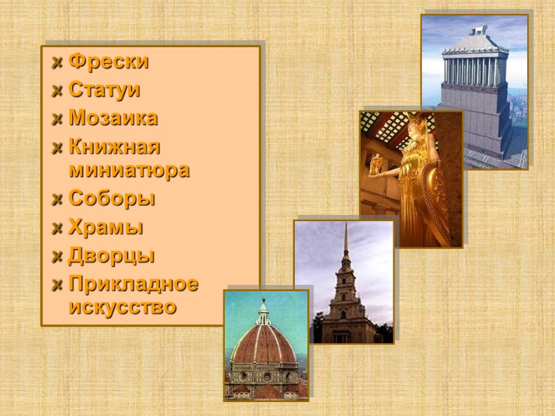 Фрески Статуи Мозаика Книжная миниатюра Соборы  Храмы Дворцы Прикладное искусство